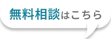 無料相談はこちら